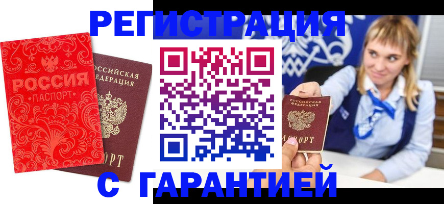 прописка гарантия в Буинске
